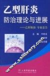 乙型肝炎防治理论与进展  乙肝防治  专家忠告