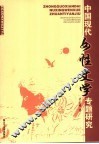 中国现代女性文学专题研究