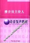 播音员主持人语音发声教程