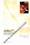 动物记  1