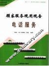 顾客服务现用现查  电话服务