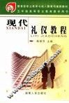 现代礼仪教程