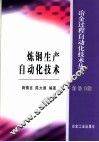 炼钢生产自动化技术