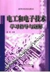 电工和电子技术学习指导与题解