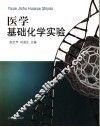 医学基础化学实验