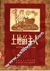 土地的主人 封面