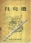 花儿选
