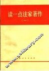 读一点法家著作  1