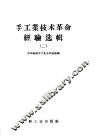 手工业技术革命经验选辑  2