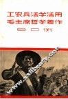 工农兵活学活用毛主席哲学著作60例