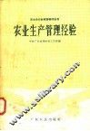 农业生产管理经验