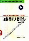 旅游经济文化研究