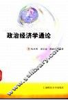 政治经济学通论