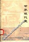 世界现代史