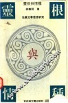 灵根与情种  先秦文学思想研究