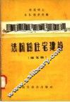 法国的住宅建设  论文集