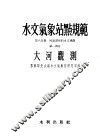 水文气象站点规范  第6分册  河流测站的水文观测  第1部分  大河观测