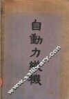 自动力织机  自动装置与补助运动