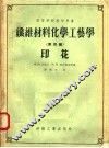 高等学校教学用书  纤维材料化学工艺学  第4篇  印花