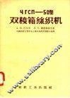 ЧГСП-50型双梭箱丝织机