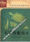 人工养鳖技术