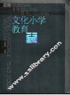 云南·曲靖·陆良文化小学教育志  1542-2006