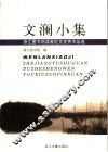 文澜小集  浙江图书馆读者征文优秀作品选