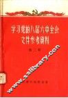 学习党的八届六中全会文件参考资料  第2辑