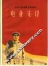 电业先锋