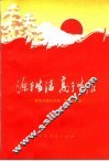 源于生活  高于生活  赞革命现代京剧《智取威虎山》