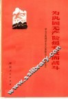 为巩固无产阶级专政而战斗  学习《在延安文艺座谈会上的讲话》