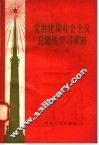 党的建设社会主义总路线学习资料  第1辑