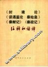 《封建论》《读通鉴论·秦始皇》《秦献记》《秦政记》注释和语译