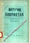 棉织生产中的劳动保护和安全技术