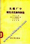乳酪厂中炼乳及乳粉的制造