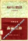 河南青年文学创作选集  戏曲选辑  两面红旗