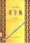 刘介梅  四幕七场话剧