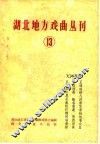 湖北地方戏曲丛刊  第13集