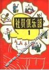 社员俱乐部  第1册