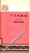 广东民歌选  第1辑  歌唱农业大跃进