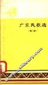 广东民歌选  第2辑