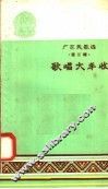 广东民歌选  第3辑  歌唱大丰收