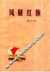 风展红旗  报告文学集