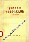 怎样在工人中开展社会主义大辩论 封面