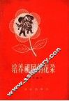 培养祖国的花朵
