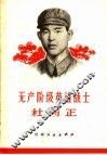 无产阶级英雄战士杜丙正 封面