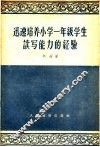 迅速培养小学一年级学生读写能力的经验