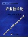 产业技术论