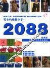毛衣钩编教你学2088  经典版