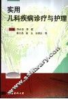 实用儿科疾病诊疗与护理